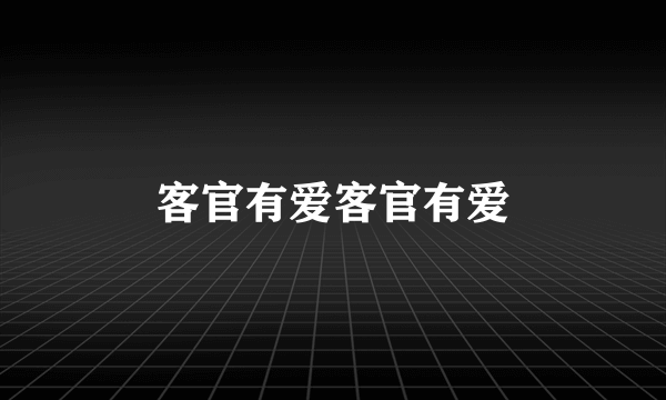 客官有爱客官有爱