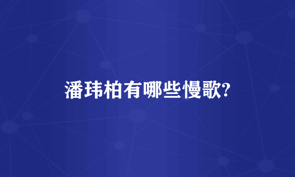 潘玮柏有哪些慢歌?