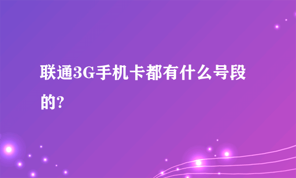 联通3G手机卡都有什么号段的?