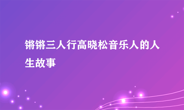 锵锵三人行高晓松音乐人的人生故事