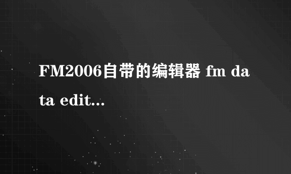 FM2006自带的编辑器 fm data editor的使用