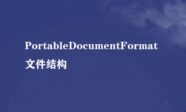 PortableDocumentFormat文件结构