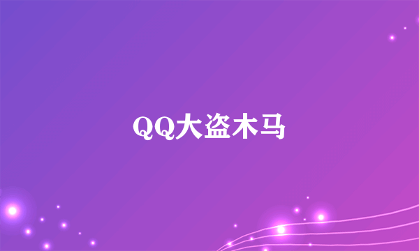 QQ大盗木马