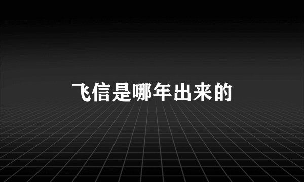 飞信是哪年出来的