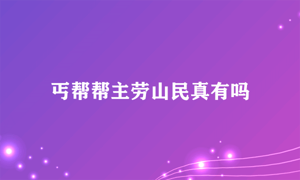 丐帮帮主劳山民真有吗