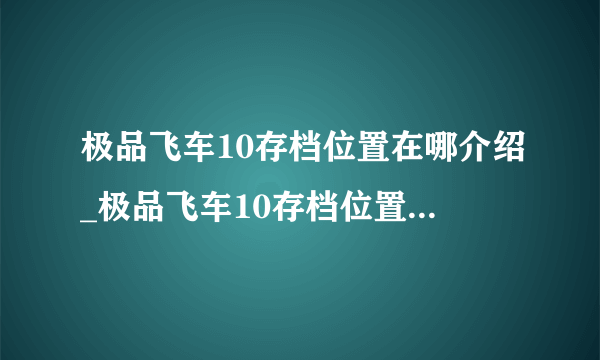 极品飞车10存档位置在哪介绍_极品飞车10存档位置在哪是什么