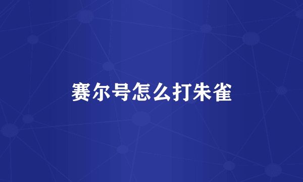 赛尔号怎么打朱雀