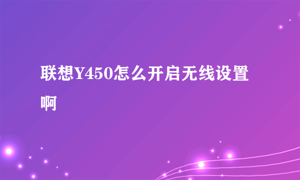 联想Y450怎么开启无线设置啊