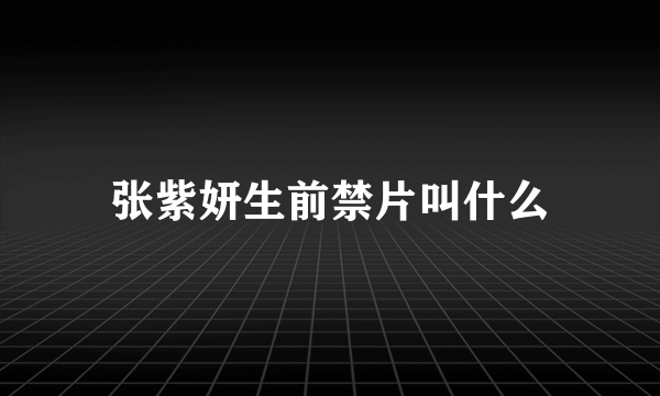 张紫妍生前禁片叫什么