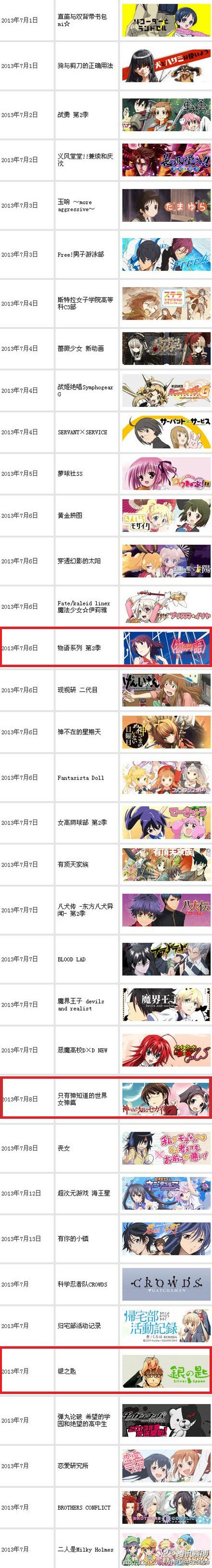 求2013七月新番全表