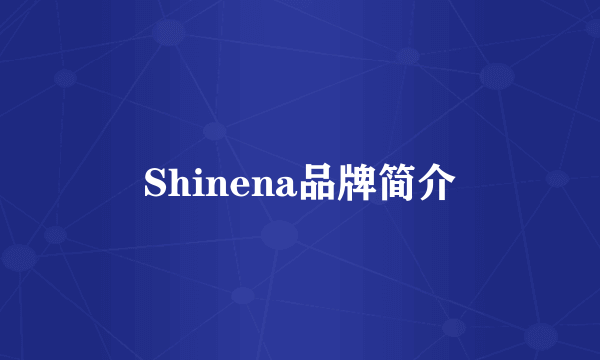 Shinena品牌简介