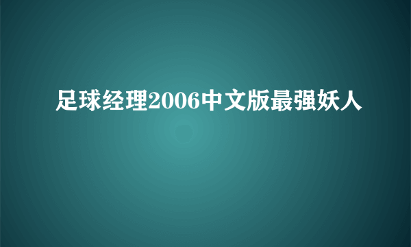 足球经理2006中文版最强妖人