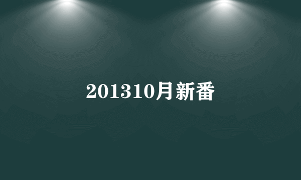 201310月新番