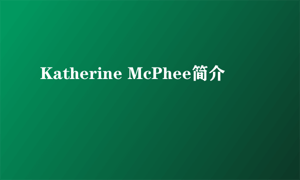 Katherine McPhee简介
