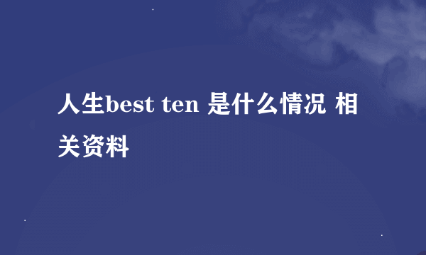 人生best ten 是什么情况 相关资料