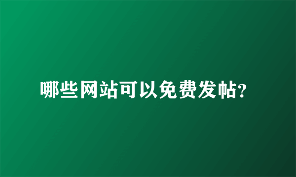 哪些网站可以免费发帖？