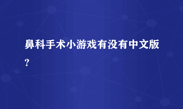 鼻科手术小游戏有没有中文版?
