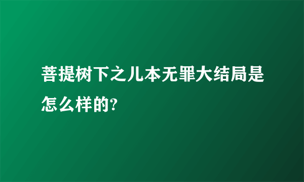 菩提树下之儿本无罪大结局是怎么样的?