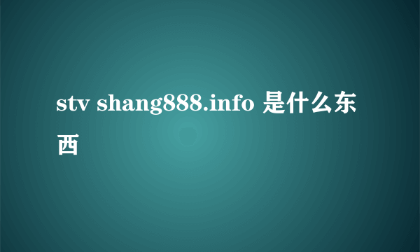stv shang888.info 是什么东西