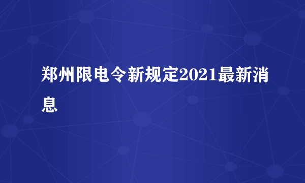 郑州限电令新规定2021最新消息