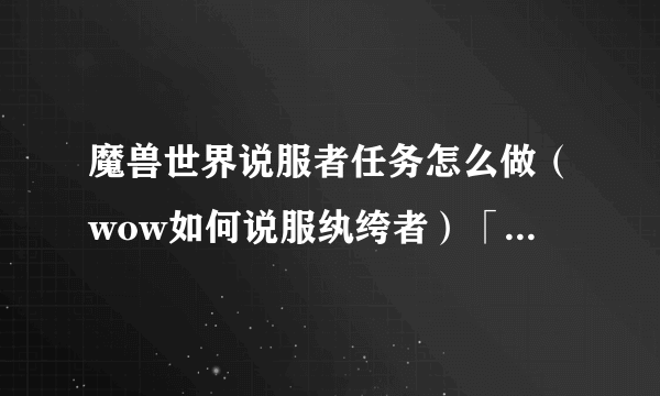 魔兽世界说服者任务怎么做（wow如何说服纨绔者）「2023推荐」