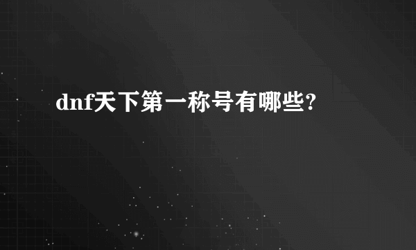 dnf天下第一称号有哪些?