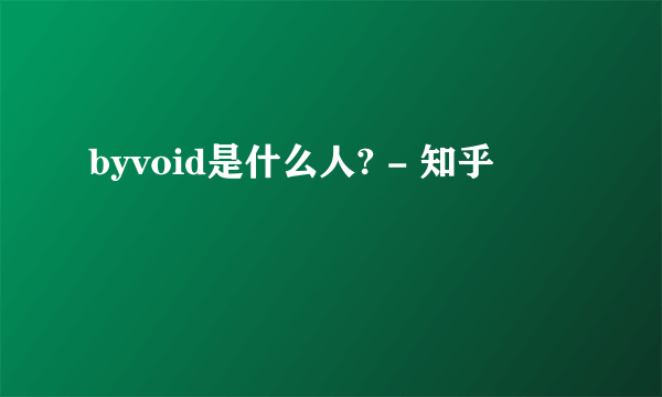byvoid是什么人? - 知乎