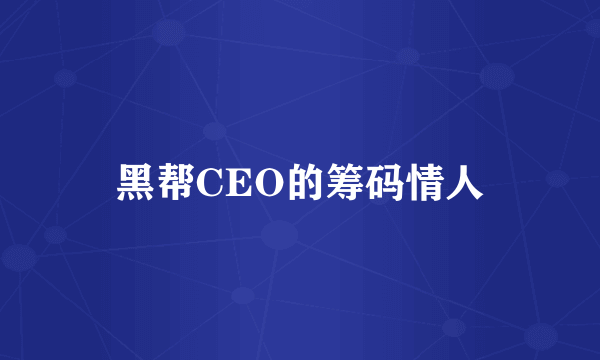 黑帮CEO的筹码情人