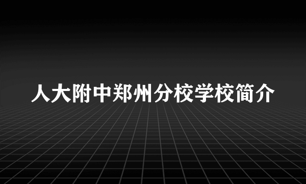 人大附中郑州分校学校简介