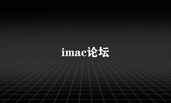 imac论坛