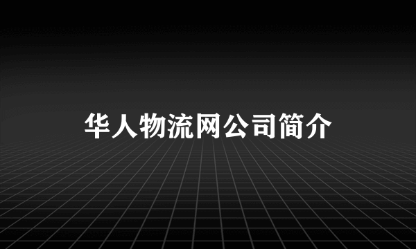 华人物流网公司简介