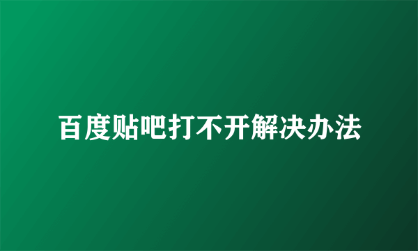 百度贴吧打不开解决办法