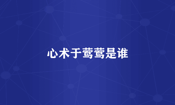 心术于莺莺是谁