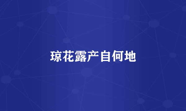 琼花露产自何地