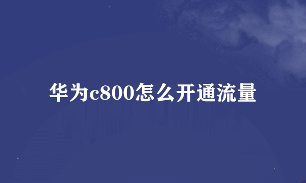 华为c800怎么开通流量