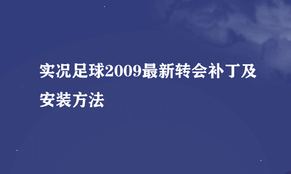 实况足球2009最新转会补丁及安装方法