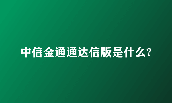 中信金通通达信版是什么?