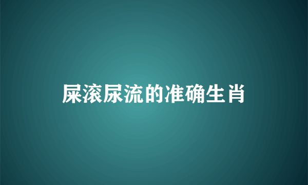 屎滚尿流的准确生肖