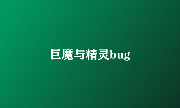 巨魔与精灵bug