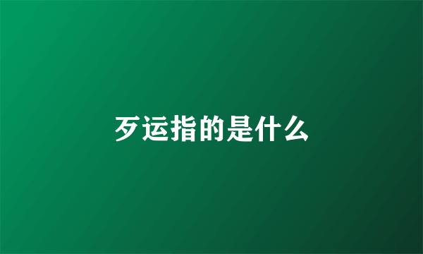 歹运指的是什么