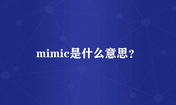 mimic是什么意思？