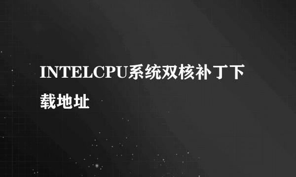 INTELCPU系统双核补丁下载地址