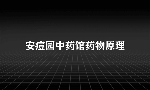 安痘园中药馆药物原理