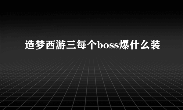 造梦西游三每个boss爆什么装