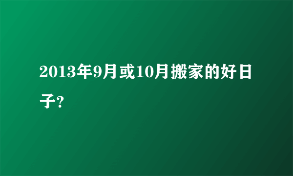 2013年9月或10月搬家的好日子？