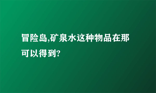 冒险岛,矿泉水这种物品在那可以得到?