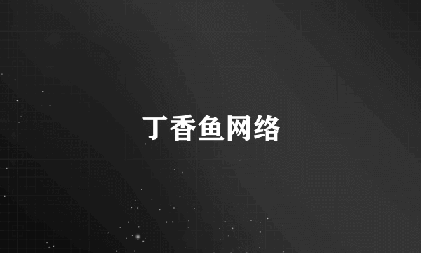 丁香鱼网络