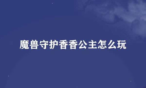 魔兽守护香香公主怎么玩