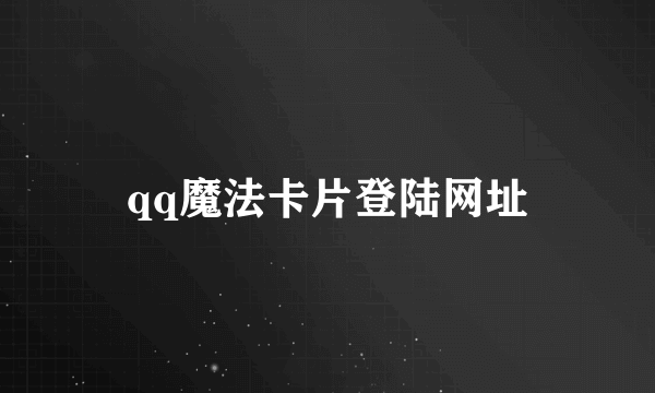 qq魔法卡片登陆网址