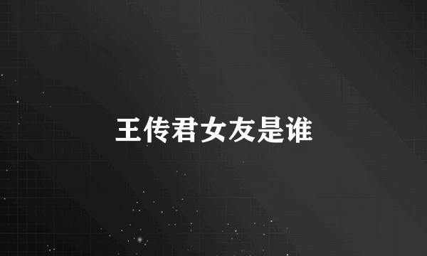 王传君女友是谁